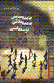 Jami'ih-yi siyasi, jami'ih-yi madani va tawsi'ih-yi milli