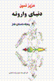 Dunya-yi varunih
