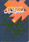 Kitab shinasi-yi isra`il