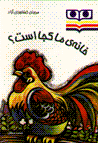 Khanih-yi ma kuja ast?