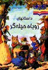 Dastan,ha-yi rubah-i hilih gar