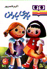 Bazi-yi baran