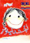 Labkhand-i nilufar