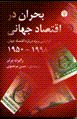 Buhran dar iqtisad-i jahani