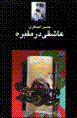 'Ashiqi dar maqbarih
