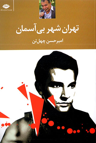 Tihrān, shahr-i bī āsimān