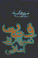 Futuvvat dar kishvar,ha-yi islami