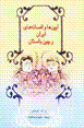 A`in,ha va afsanih,ha-yi iran va chin-i bastan