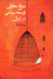 Mavani'-i huquqi-yi tawsi'ih-yi siyasi dar iran