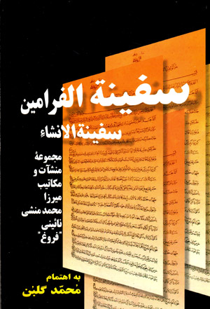 Safīnat al-farāmīn (safīnat al-inshā´)