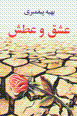 'Ishq va 'atash