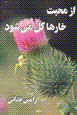 Az muhabbat khar,ha gul mishavad