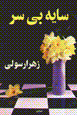 Sayih-yi bi sar