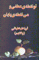 Tu nuqtih-yi 'atfi va man nuqtih-yi payan