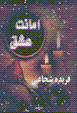 Amanat-i 'ishq