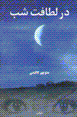 Dar litafat-i shab