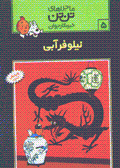 Nilufar-i abi (Tantan)