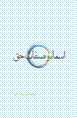 Asma` va sifat-i haq