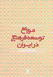 Mavani'-i tawsi'ih-yi farhangi dar iran