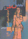 Asatir dar mutun-i tafsiri-yi farsi
