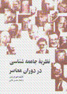 Nazariyih-yi jami'ihshinasi dar dawran-i mu'asir
