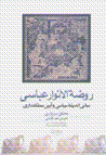 Rawzat al-anvar-i abbasi