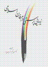 Zibayi parasti dar 'irfan-i islami