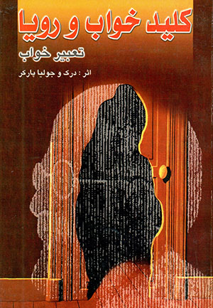 Kalīd-i khavāb va rawyā (Ta'bīr-i khavāb)