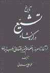 Tarikh-i tashayyu' dar kirmanshah az aghaz ta imruz (jild-i 6-7)