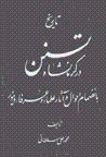 Tarikh-i tasanun dar kirmanshah (jild-i 8)