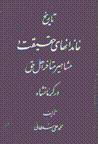 Tarikh-i khandan,ha-yi haqiqat dar kirmanshah (jild-i 10)
