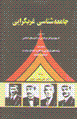 Jami'ihshinasi-yi gharbgarai (jild-i 1-2)