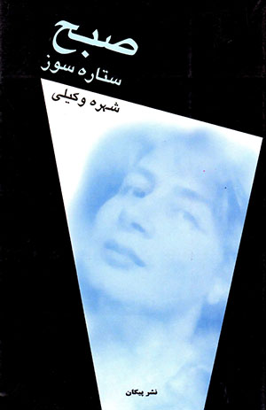 Ṣubḥ-i satārah sūz