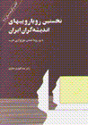 Nakhustin ruyaru`i,ha-yi andishihgaran-i iran