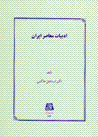 Adabiyat-i mu'asir-i iran