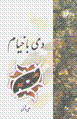 Damī bā Khayyām