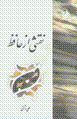 Naqshī az Ḥāfiẓ
