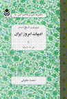 Mururi bar tarikh-i adab va adabiyat-i imruz-i iran (jild-i 1)