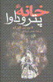 Khanih-yi pitrudava