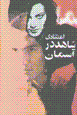 Shahid dar asiman