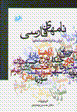 Nam,ha-yi farsi: baray-i khanivadih,ha va sazman,ha
