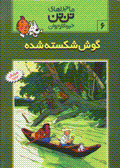 Gush-i shikastih shudih (tantan)
