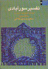 Tafsīr-i sūrābādī (5 jildī)
