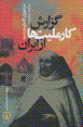 Guzarish-i karmilit,ha az iran dar dawran-i afshariyih va zandiyih