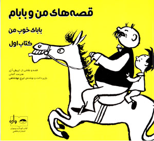 Qissahʹhā-yi man va bābām