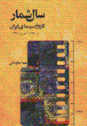Salshumar-i tarikh-i sinamay-i iran tir-i 1279 - shahrivar-i 1379