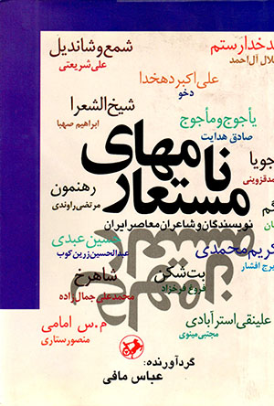 Nāmʹhā-yi mustaʻār-i navīsandagān va shāʻarān-i muʻāṣar-i Īrān