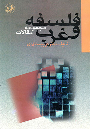 Falsafah va gharb (majmūʻah maqālāt)