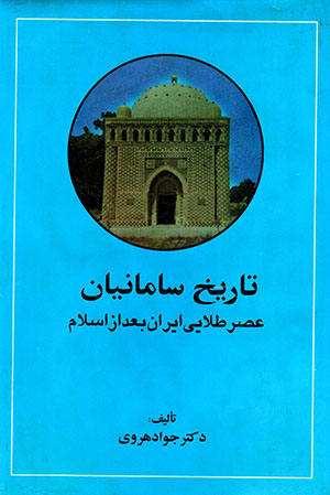 Tārīkh-i sāmānīyān (ʻaṣr-i ṭalāyī-i īrān ba'd az islām)