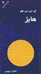 Habiz (falsafih-yi gharb jild-i 9)